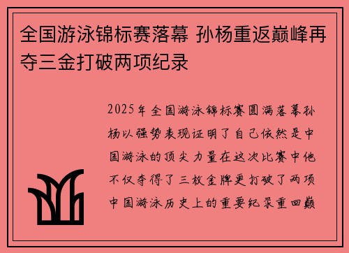 全国游泳锦标赛落幕 孙杨重返巅峰再夺三金打破两项纪录