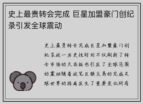史上最贵转会完成 巨星加盟豪门创纪录引发全球震动