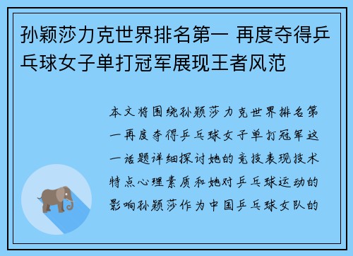 孙颖莎力克世界排名第一 再度夺得乒乓球女子单打冠军展现王者风范