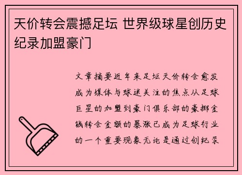 天价转会震撼足坛 世界级球星创历史纪录加盟豪门