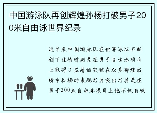 中国游泳队再创辉煌孙杨打破男子200米自由泳世界纪录