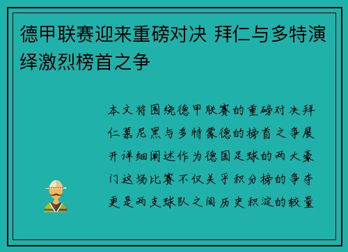 德甲联赛迎来重磅对决 拜仁与多特演绎激烈榜首之争