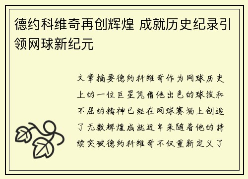德约科维奇再创辉煌 成就历史纪录引领网球新纪元