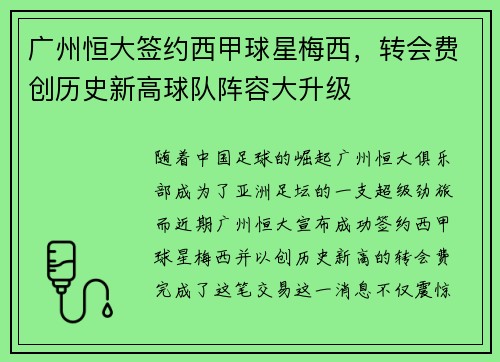广州恒大签约西甲球星梅西，转会费创历史新高球队阵容大升级