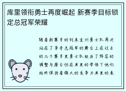 库里领衔勇士再度崛起 新赛季目标锁定总冠军荣耀