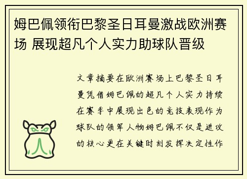 姆巴佩领衔巴黎圣日耳曼激战欧洲赛场 展现超凡个人实力助球队晋级