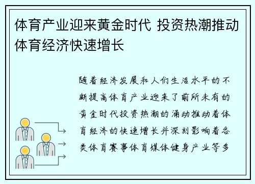体育产业迎来黄金时代 投资热潮推动体育经济快速增长