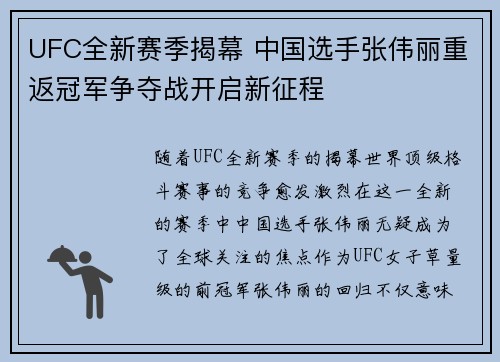 UFC全新赛季揭幕 中国选手张伟丽重返冠军争夺战开启新征程