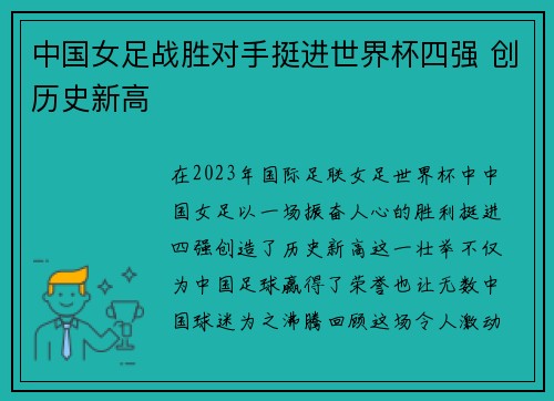 中国女足战胜对手挺进世界杯四强 创历史新高