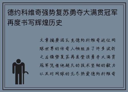 德约科维奇强势复苏勇夺大满贯冠军再度书写辉煌历史