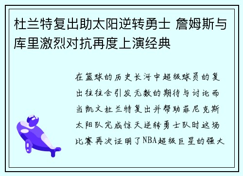 杜兰特复出助太阳逆转勇士 詹姆斯与库里激烈对抗再度上演经典