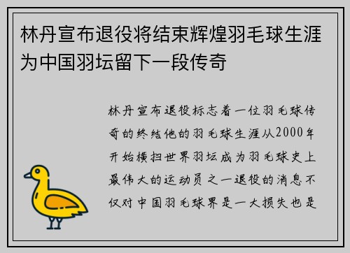 林丹宣布退役将结束辉煌羽毛球生涯为中国羽坛留下一段传奇