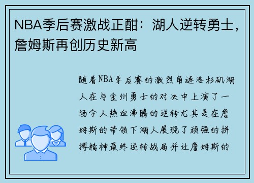 NBA季后赛激战正酣：湖人逆转勇士，詹姆斯再创历史新高