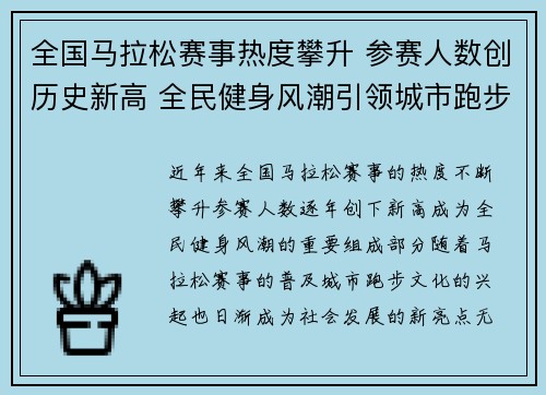 全国马拉松赛事热度攀升 参赛人数创历史新高 全民健身风潮引领城市跑步文化新发展