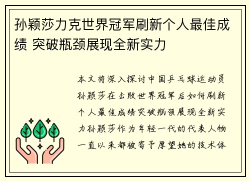 孙颖莎力克世界冠军刷新个人最佳成绩 突破瓶颈展现全新实力