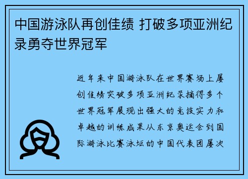 中国游泳队再创佳绩 打破多项亚洲纪录勇夺世界冠军