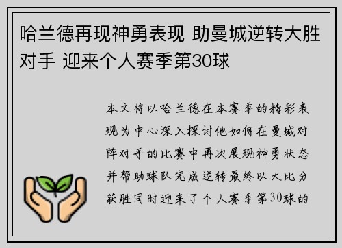 哈兰德再现神勇表现 助曼城逆转大胜对手 迎来个人赛季第30球
