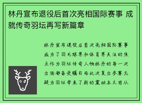 林丹宣布退役后首次亮相国际赛事 成就传奇羽坛再写新篇章