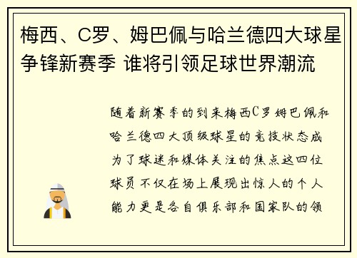 梅西、C罗、姆巴佩与哈兰德四大球星争锋新赛季 谁将引领足球世界潮流