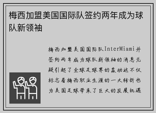 梅西加盟美国国际队签约两年成为球队新领袖