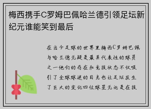 梅西携手C罗姆巴佩哈兰德引领足坛新纪元谁能笑到最后