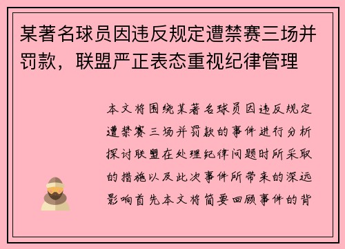 某著名球员因违反规定遭禁赛三场并罚款，联盟严正表态重视纪律管理