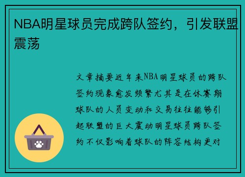 NBA明星球员完成跨队签约，引发联盟震荡