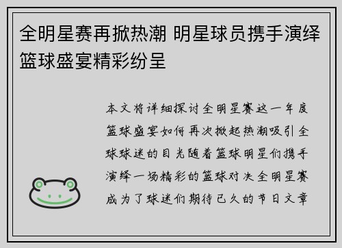 全明星赛再掀热潮 明星球员携手演绎篮球盛宴精彩纷呈