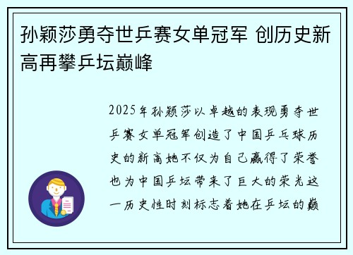 孙颖莎勇夺世乒赛女单冠军 创历史新高再攀乒坛巅峰