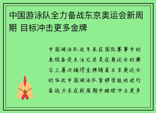 中国游泳队全力备战东京奥运会新周期 目标冲击更多金牌