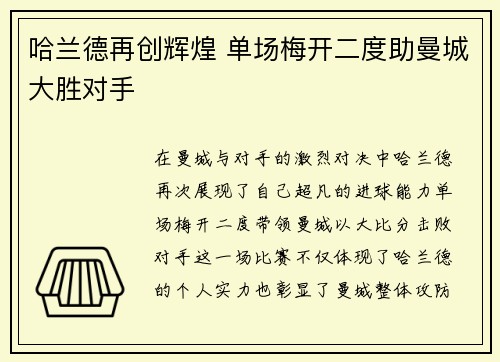哈兰德再创辉煌 单场梅开二度助曼城大胜对手