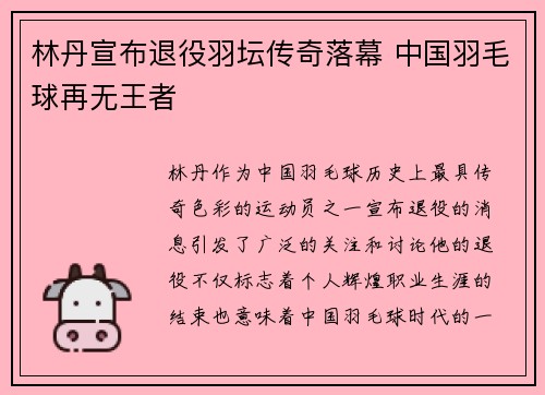 林丹宣布退役羽坛传奇落幕 中国羽毛球再无王者