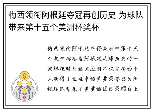 梅西领衔阿根廷夺冠再创历史 为球队带来第十五个美洲杯奖杯