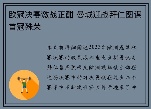 欧冠决赛激战正酣 曼城迎战拜仁图谋首冠殊荣