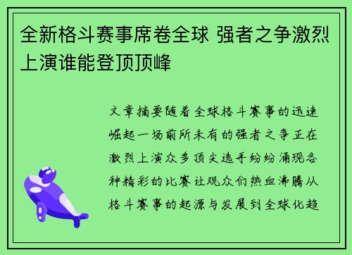 全新格斗赛事席卷全球 强者之争激烈上演谁能登顶顶峰