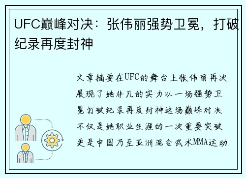 UFC巅峰对决：张伟丽强势卫冕，打破纪录再度封神