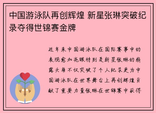 中国游泳队再创辉煌 新星张琳突破纪录夺得世锦赛金牌