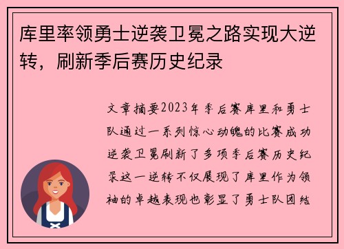 库里率领勇士逆袭卫冕之路实现大逆转，刷新季后赛历史纪录