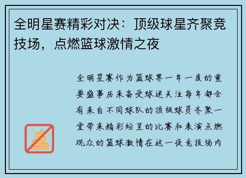全明星赛精彩对决：顶级球星齐聚竞技场，点燃篮球激情之夜