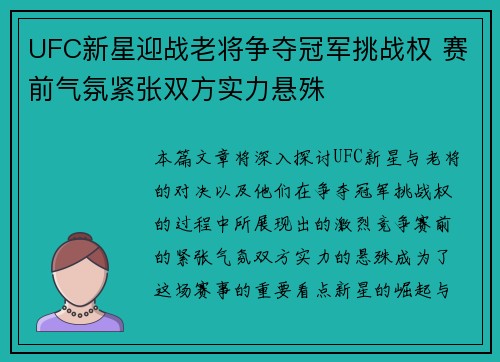 UFC新星迎战老将争夺冠军挑战权 赛前气氛紧张双方实力悬殊
