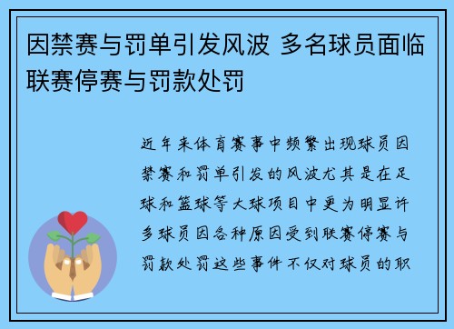 因禁赛与罚单引发风波 多名球员面临联赛停赛与罚款处罚