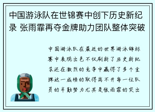 中国游泳队在世锦赛中创下历史新纪录 张雨霏再夺金牌助力团队整体突破