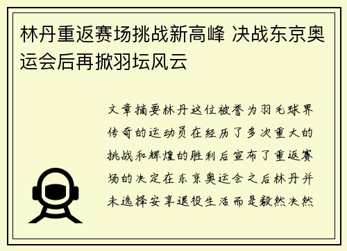 林丹重返赛场挑战新高峰 决战东京奥运会后再掀羽坛风云