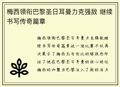 梅西领衔巴黎圣日耳曼力克强敌 继续书写传奇篇章