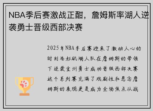 NBA季后赛激战正酣，詹姆斯率湖人逆袭勇士晋级西部决赛