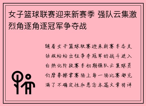 女子篮球联赛迎来新赛季 强队云集激烈角逐角逐冠军争夺战