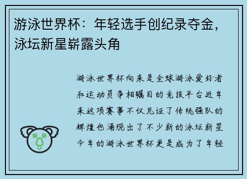游泳世界杯：年轻选手创纪录夺金，泳坛新星崭露头角