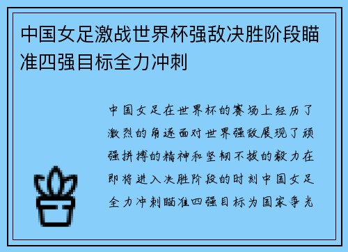 中国女足激战世界杯强敌决胜阶段瞄准四强目标全力冲刺