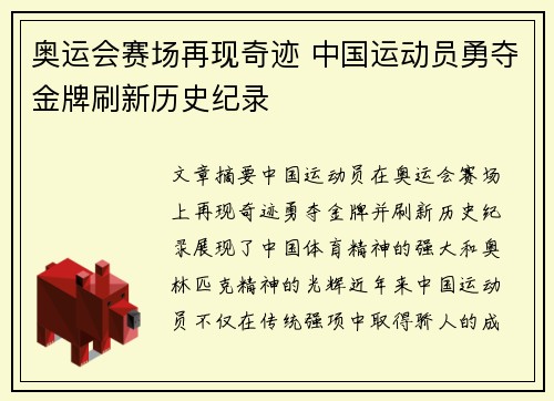 奥运会赛场再现奇迹 中国运动员勇夺金牌刷新历史纪录
