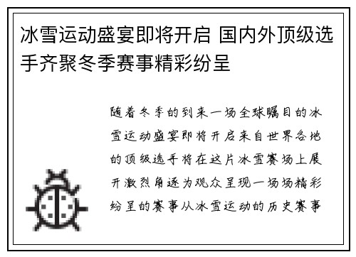 冰雪运动盛宴即将开启 国内外顶级选手齐聚冬季赛事精彩纷呈
